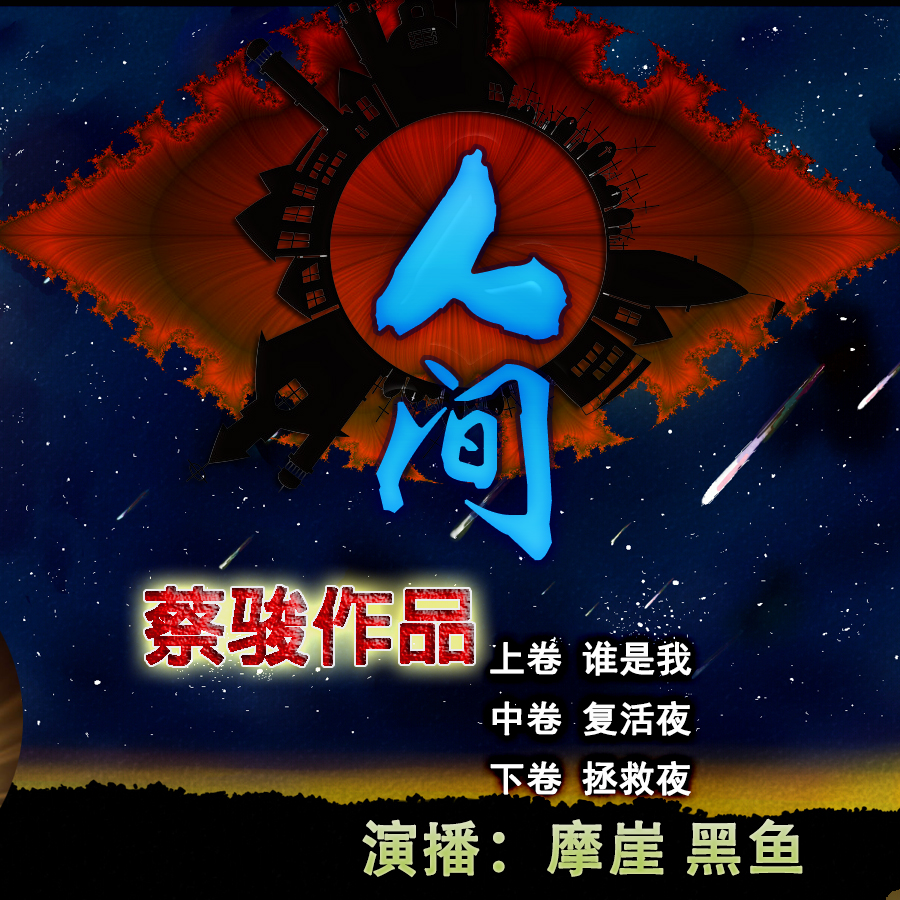 人间- 上．中．下合集