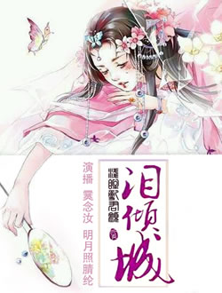 泪倾城·浅眸乱君颜