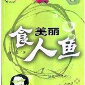 美丽食人鱼（男女双人剧）