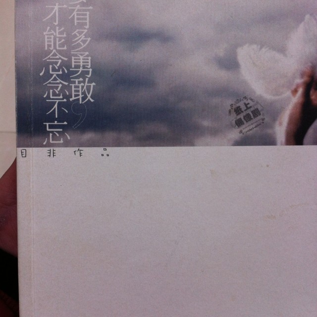 要有多勇敢，才能念念不忘