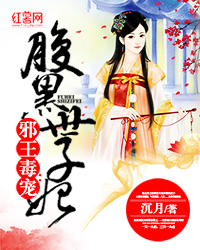 邪王独宠：腹黑世子妃