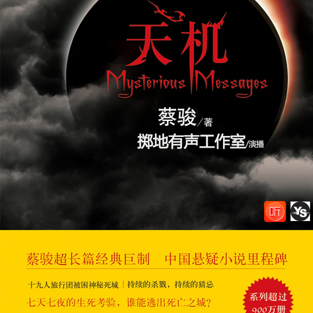 《天机1：沉睡之城》