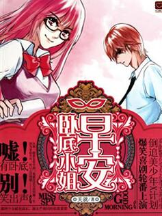 早安，卧底小姐