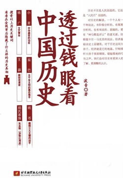透过钱眼看中国历史