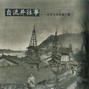 自流井往事