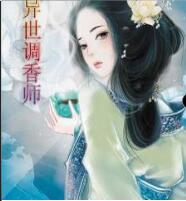 异世调香师