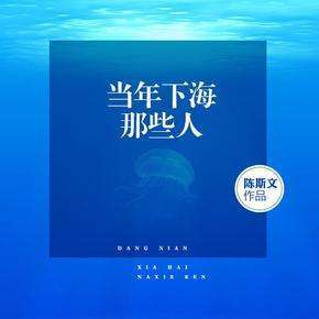 当年下海那些人