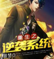 重生之逆袭系统