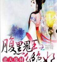 逆天废材:腹黑鬼王绝色妃