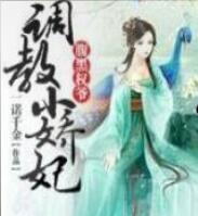 腹黑权爷调教小娇妃