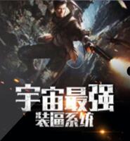 宇宙最强装逼系统