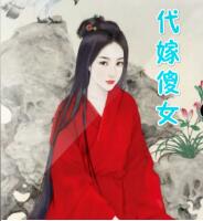 代嫁傻女