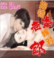 抱错老婆嫁对郎