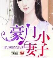 豪门小妻子!