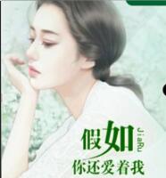 假如你还爱着我