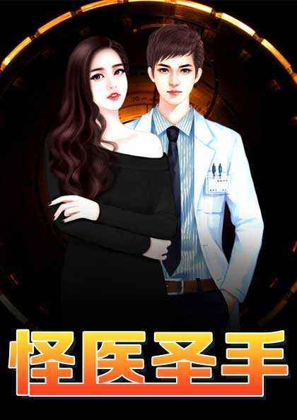 怪医圣手