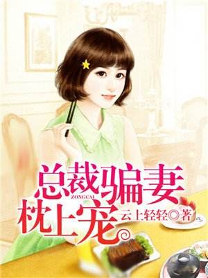 总裁骗妻枕上宠