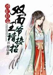 冷妃狂妄:双面王爷请接招
