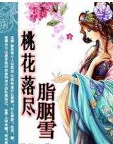 桃花落尽胭脂雪