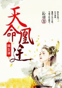 嫡女谋:天命凰途