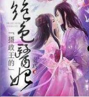 摄政王的绝色医妃