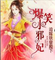 迫嫁妖孽殿下:爆笑小邪妃