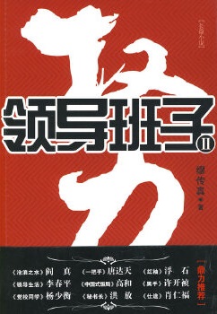 权力：领导班子I II