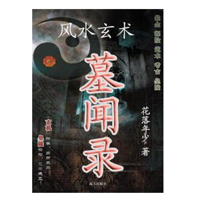 风水玄术-墓闻录（下）