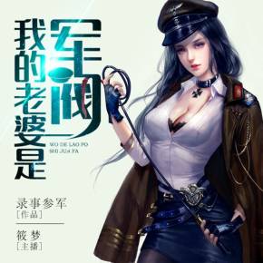 我的老婆是军阀|筱梦播讲