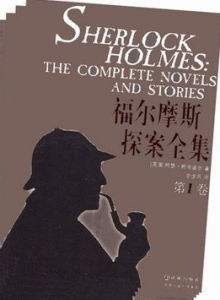 福尔摩斯探案集