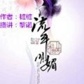 流年明媚相思谋