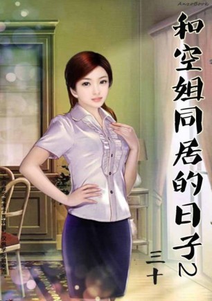 和空姐同居的日子2