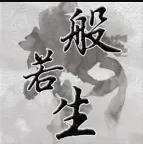 般若若若若若生