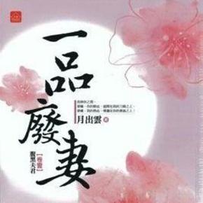 一品废妻|狐沫沫播讲