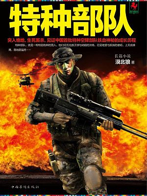 特种部队