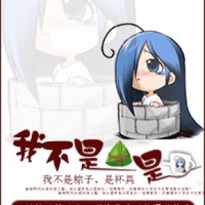 我不是粽子是个杯具