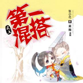 史上第一混搭完