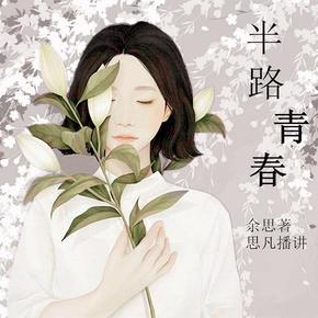 半路青春