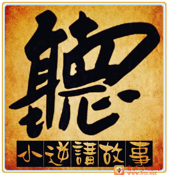 小逆讲故事