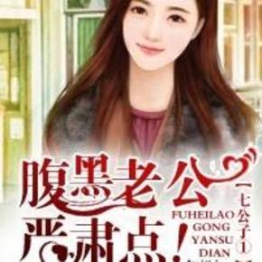 腹黑老公来敲门2