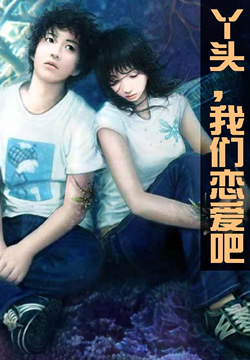 丫头，我们恋爱吧