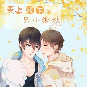 天上掉下只小狐妖