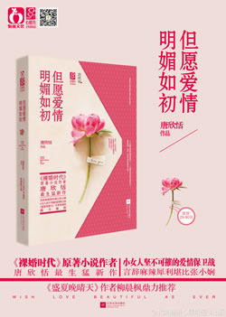 但愿爱情明媚如初