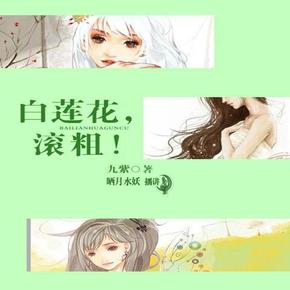 白莲花滚粗