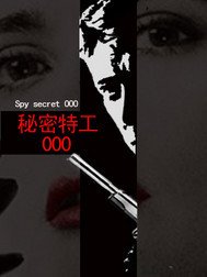 秘密特工000