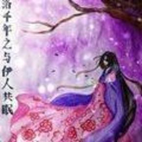 情落千年之与伊人共眠