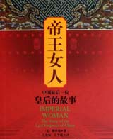 帝王女人:中国最后一位皇后的故事