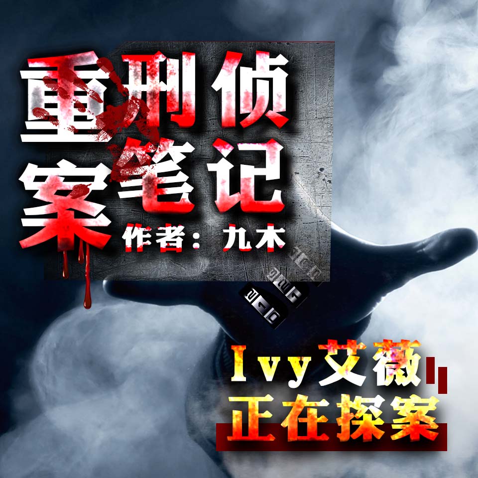 重案刑侦笔记 艾薇播讲
