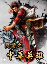 网游之中华英雄