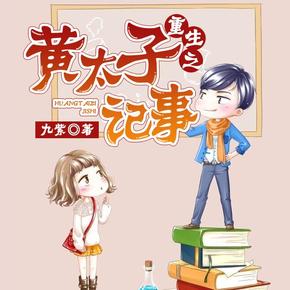 重生之黄太子记事